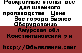 Раскройные столы, все для швейного производства › Цена ­ 4 900 - Все города Бизнес » Оборудование   . Амурская обл.,Константиновский р-н